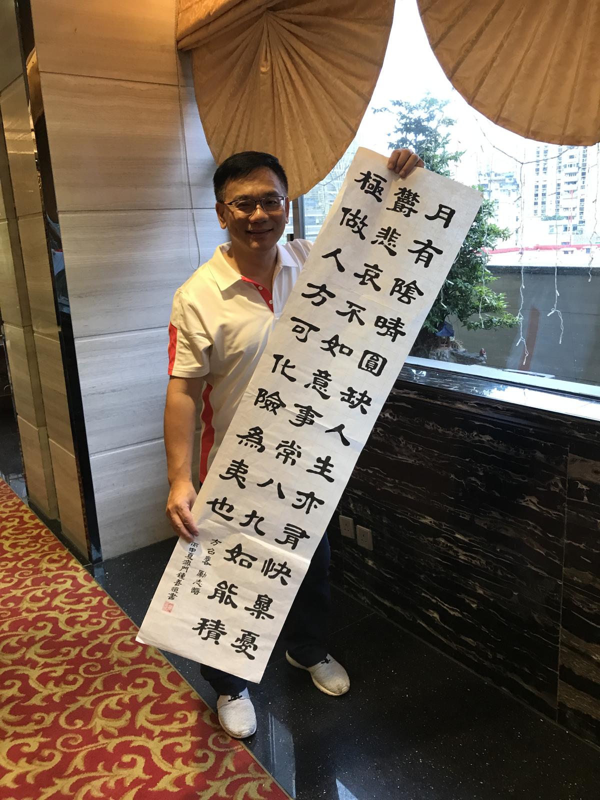 事長葛萬金喜獲墨寶